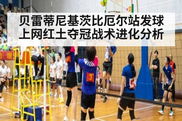 贝雷蒂尼基茨比厄尔站发球上网红土夺冠战术进化分析