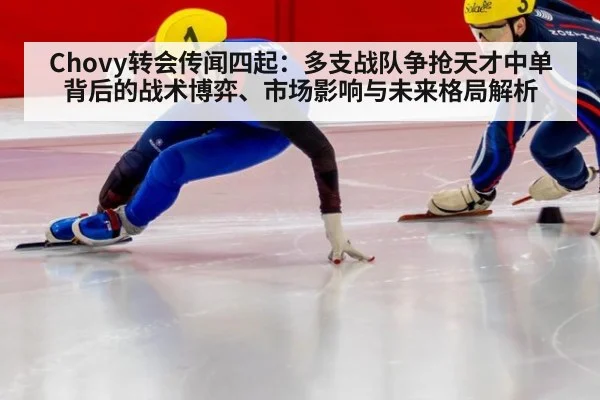 Chovy转会传闻四起：多支战队争抢天才中单背后的战术博弈、市场影响与未来格局解析