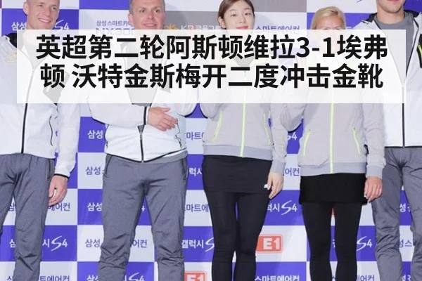 英超第二轮阿斯顿维拉3-1埃弗顿 沃特金斯梅开二度冲击金靴