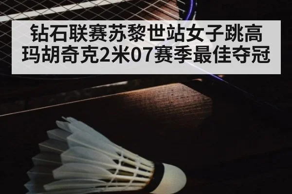 钻石联赛苏黎世站女子跳高 玛胡奇克2米07赛季最佳夺冠