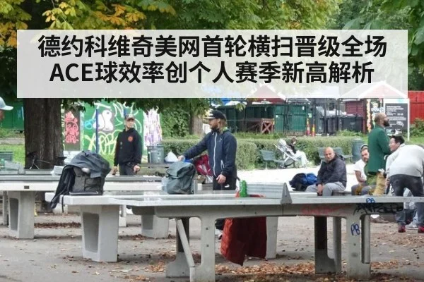 德约科维奇美网首轮横扫晋级全场ACE球效率创个人赛季新高解析