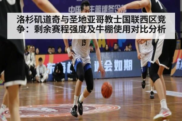 洛杉矶道奇与圣地亚哥教士国联西区竞争：剩余赛程强度及牛棚使用对比分析